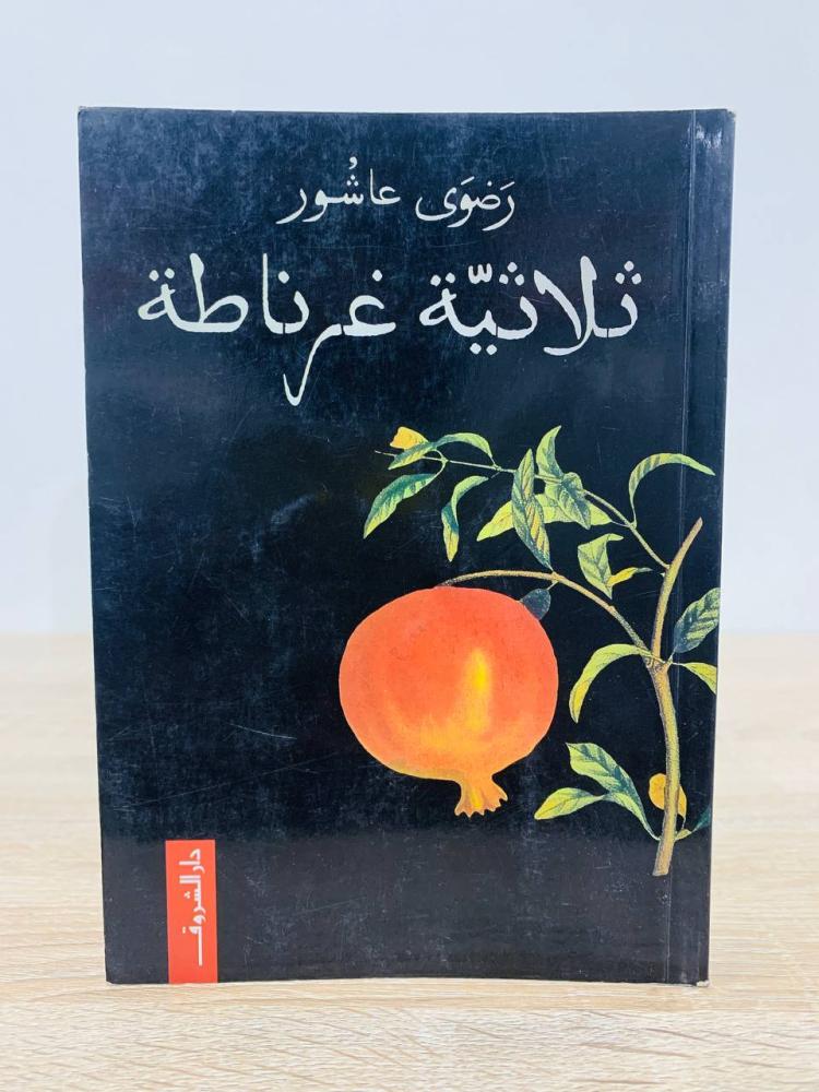 ثلاثية غرناطة  رضوى عاشور طبعة دار الشروق   الصفحات : 535 صفحة