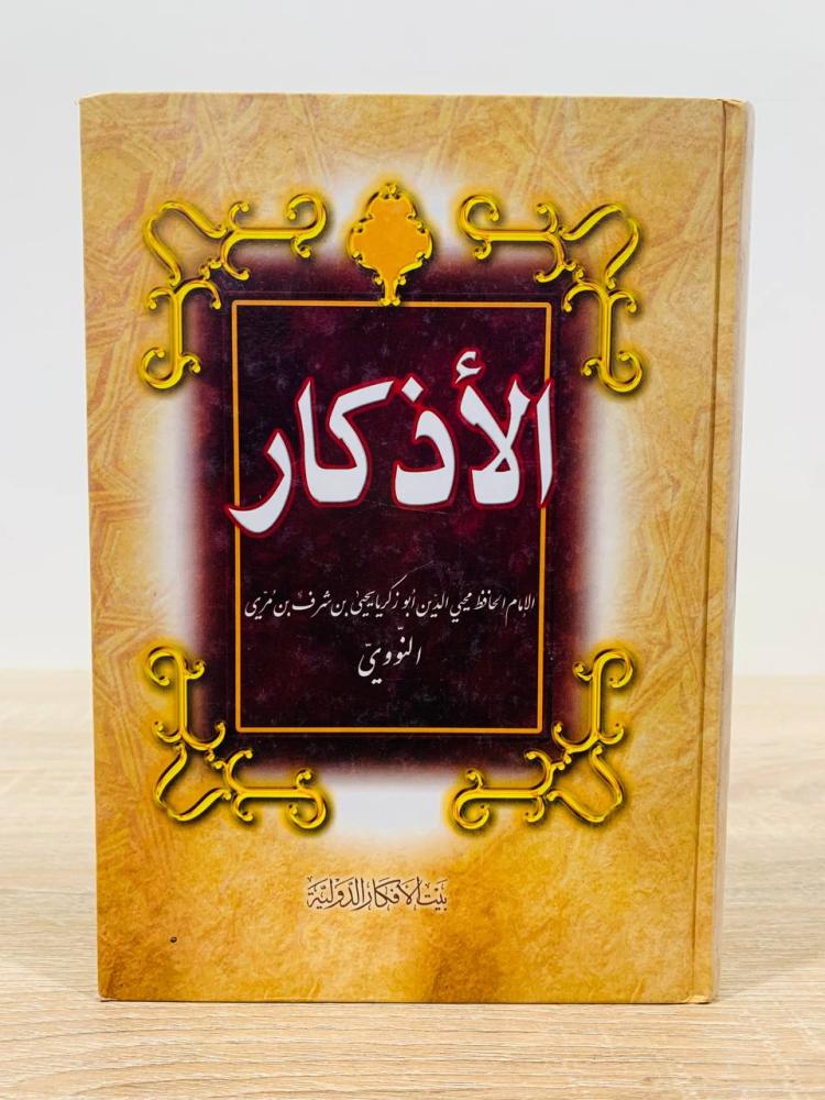 الأذكار للإمام الحافظ محي الدين أبو زكريا يحيى بن شرف بن مري النووي  ‏عدد الصفحات 596 صفحة