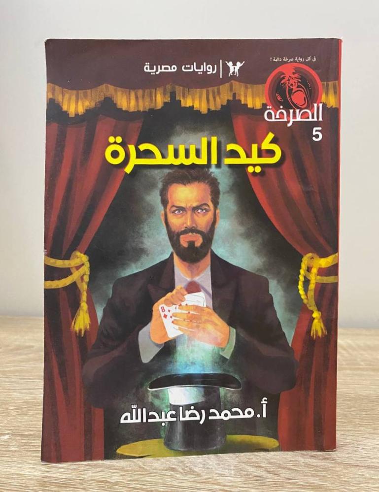 ‏كيد السحرة  رواية أ. محمد رضا عبد الصفحات: 143 صفحة