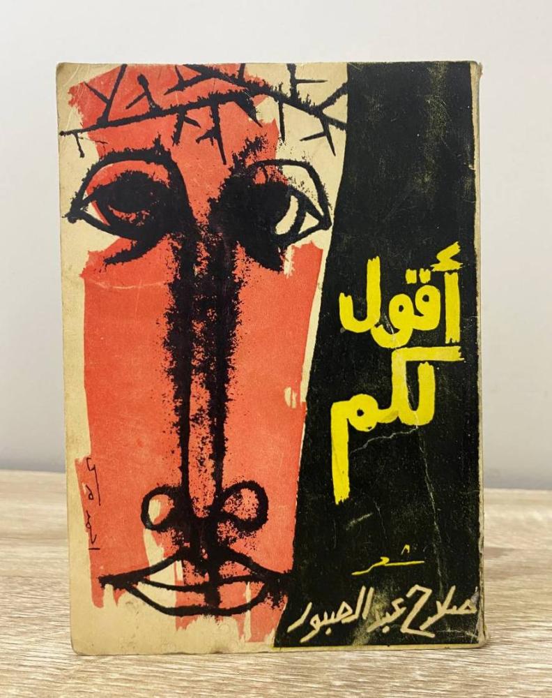 ‏أقول لكم  صلاح عبدالصبور الطبعة الثالثة 1969م الصفحات: 111 صفحة