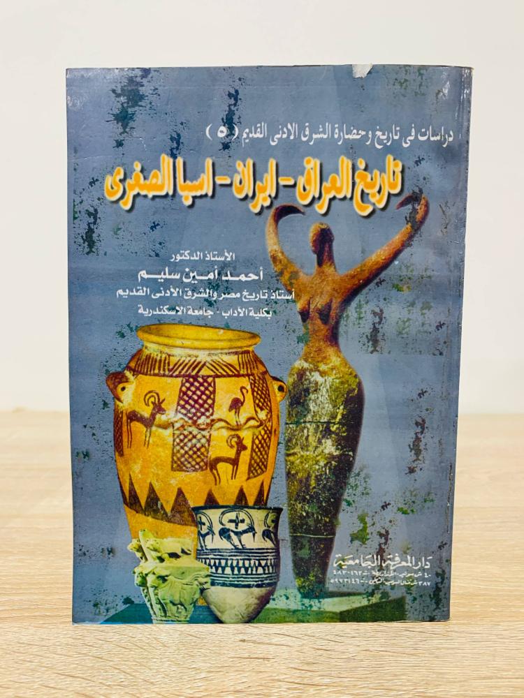 ‏تاريخ العراق - إيران - آسيا الصغرى  ‏تأليف الأستاذ الدكتور أحمد أمين سليم   ‏عدد الصفحات 537 صفحة