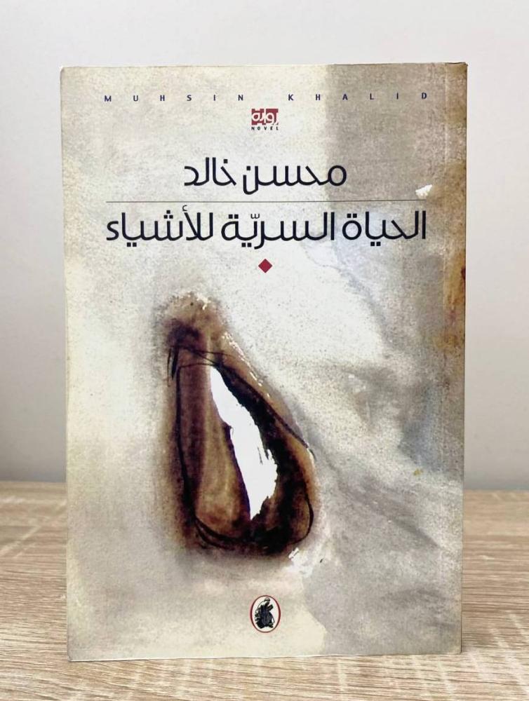 ‏الحياة السرية للأشياء محسن خالد الطبعة الأولى 2005م ‏الصفحات : 240 صفحة