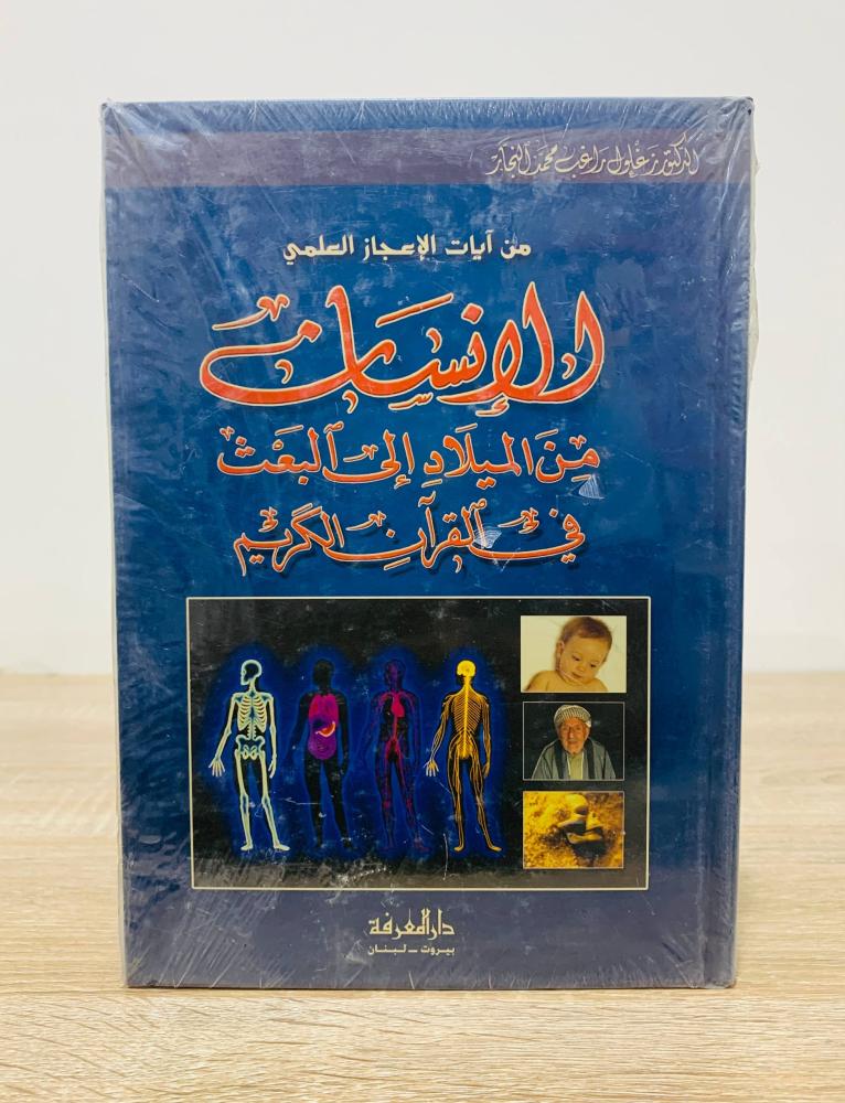 ‏من آيات الإعجاز العلمي الإنسان من الميلاد إلى البعث في القرآن الكريم [مخزن بالكيس]