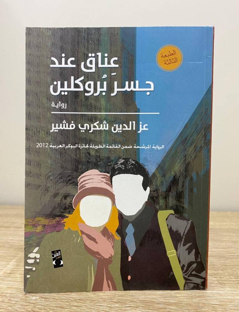 عناق عند جسر بروكلين   عز الدين شكري فيشر  الطبعة الثالثة 2011م الصفحات: 219 صفحة