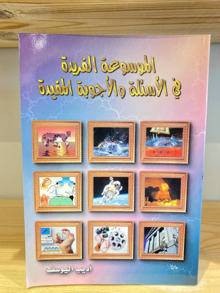 ‏الموسوعة الفريدة  في الأسئلة والأجوبة المفيدة  أديب اليوسف