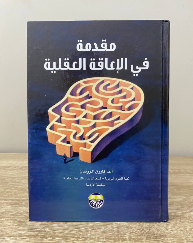 مقدمة في الإعاقة العقلية  أ.د. فاروق الروسان  الصفحات: 336 صفحة