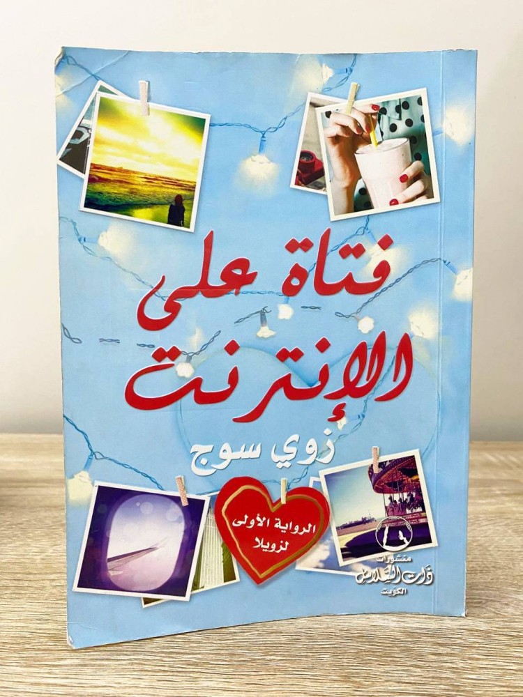 ‏فتاة على الإنترنت زوي سوج ‏الطبعة الأولى 2016م الصفحات : 365 صفحة