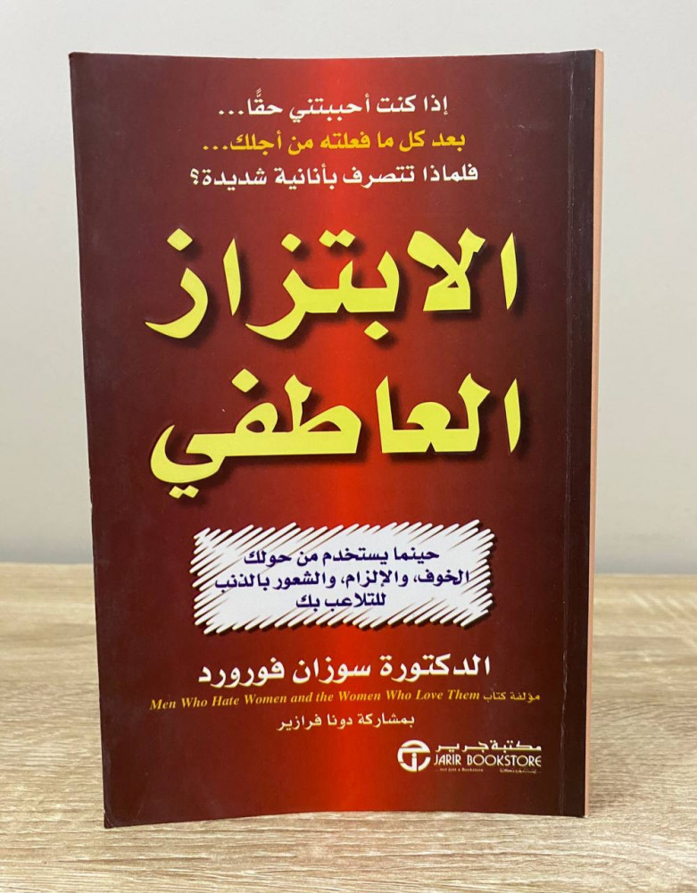 ‏الابتزاز العاطفي  ‏د.سوزان فورورد ‏الطبعة الأولى 2015م ‏الصفحات: 299 صفحة