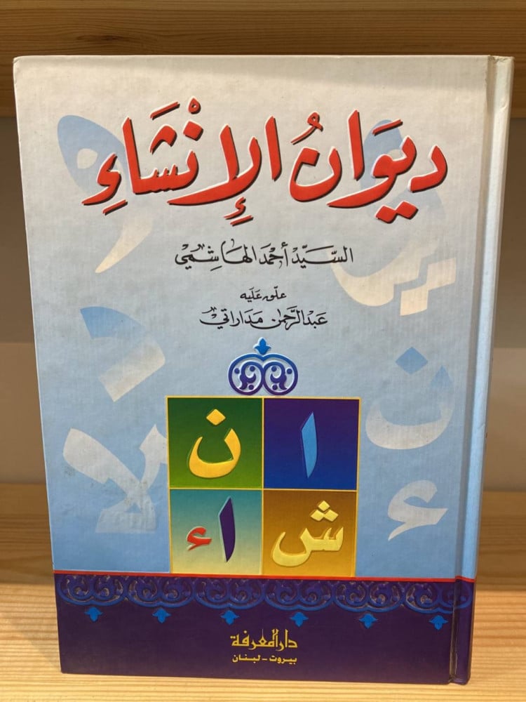 ‏ديوان الإنشاء  السيد أحمد الهاشمي