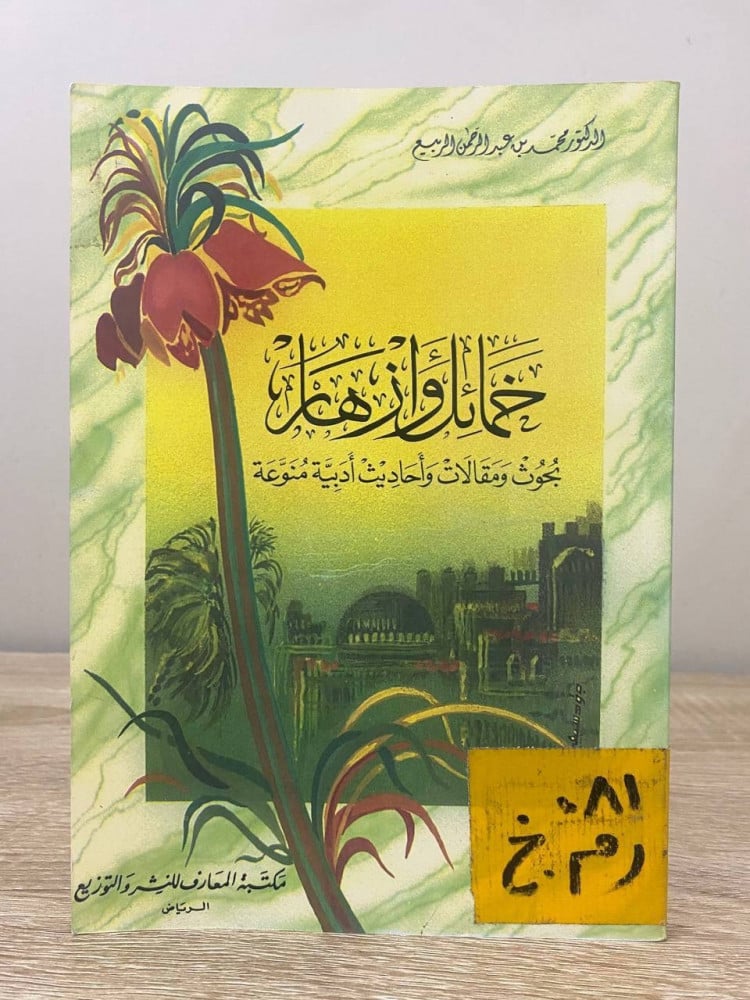 ‏خمائل وأزهار ‏بحوث ومقالات وأحاديث أدبية منوعة  ‏د.محمد عبدالرحمن الربيع  ‏ الطبعة الأولى 1995م الصفحات : 216 صفحة