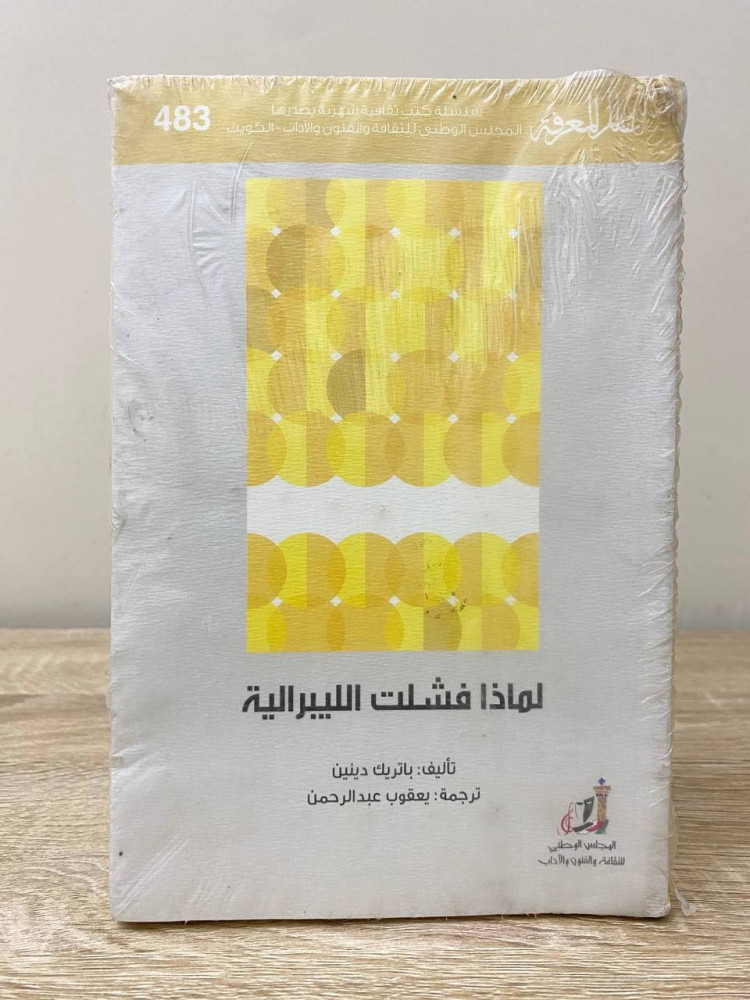 لماذا فشلت الليبرالية   باتريك دينين  مخزن  بالكيس بهِ بلل يسير أثر التخزين
