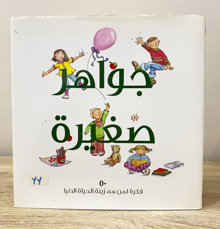 ‏جواهر صغيرة ‏50 ‏فكرة لمن هم زينة الحياة الدنيا