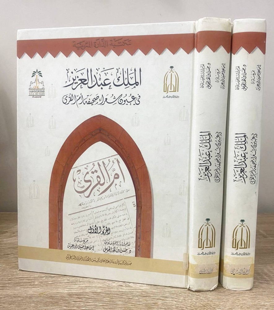 ‏الملك عبد العزيز في عيون شعراء صحيفة أم القرى  الجزء الأول + الجزء الثاني   / جمع مادته: إسماعيل حسين ابوزعنوتة ‏الصفحات: 1024 صفحة
