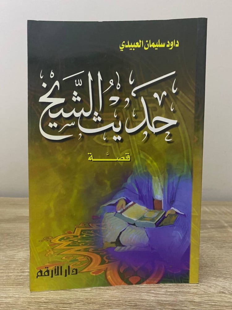 The Sheikh's حديث story of Dawood Suleiman Al-Obaidi second edition 1419 AH pages: 125 pages