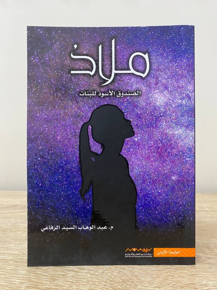 ‏ملاذ ‏الصندوق الأسود للبنات   ‏عبدالوهاب السيد الرفاعي  ‏الصفحات: 240 صفحة