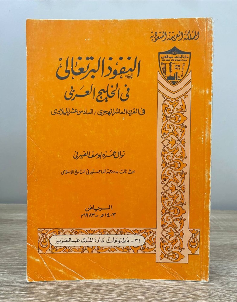 ‏النفوذ البرتغالي ‏في الخليج العربي  ‏في القرن العاشر الهجري  / السادس عشر الميلادي ‏نوال حمزة يوسف الصيرفي  ‏الصفحات: 223 صفحة الرياض 1403 هـ - 1983 م