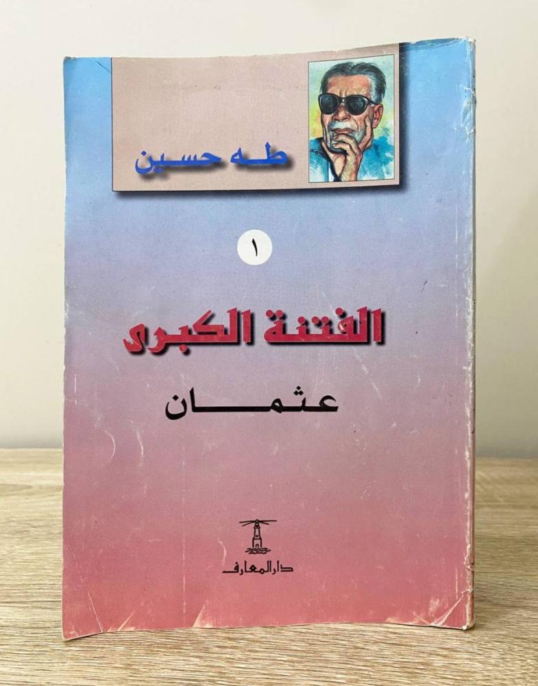 الفتنة الكبرى (عثمان1) طه حسين الطبعة الثالثة عشرة الصفحات : 260صفحة