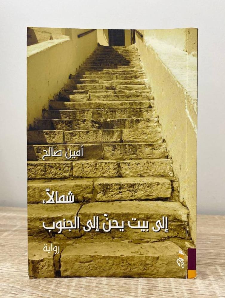 شمالاً إلى بيت يحن إلى الجنوب   أمين صالح  الطبعة الاولى 2013م الصفحات: 236 صفحة