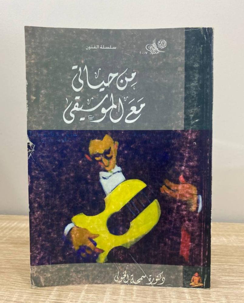 ‏من حياتي مع الموسيقى  د. سمحة الخولي ‏الصفحات: 310 صفحة 2007م