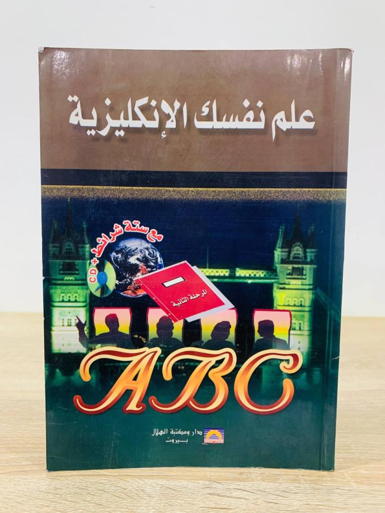 ‏علم نفسك الإنجليزية ‏مرحلة الثانية  ‏الطبعة 2007م ‏عدد الصفحات : 229 صفحة