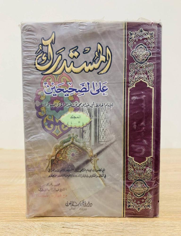 ‏المستدرك على الصحيحين (4 أجزاء في مجلدين)  ‏للامام الحافظ  أبي عبدالله محمد بن عبدالله الحاكم النيسابوري  [مخزن بالكيس لم يستخدم]