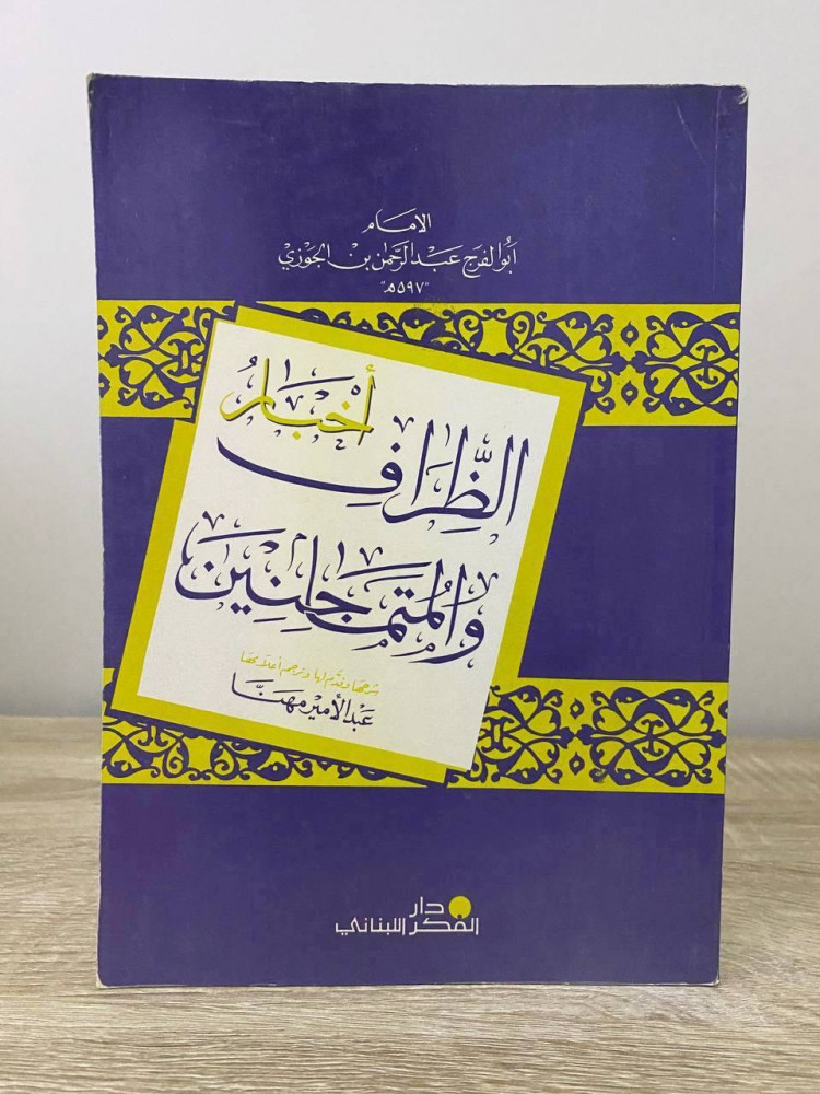 ‏ أخبار الظراف والمتماجنين  ‏ ابن الجوزي الصفحات: 184 صفحة