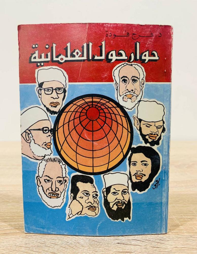 ‏حوار حول العلمانية  ‏تأليف  د. فرج فودة  عدد الصفحات 167 صفحة "صفحة الغلاف الداخلي مفقود"