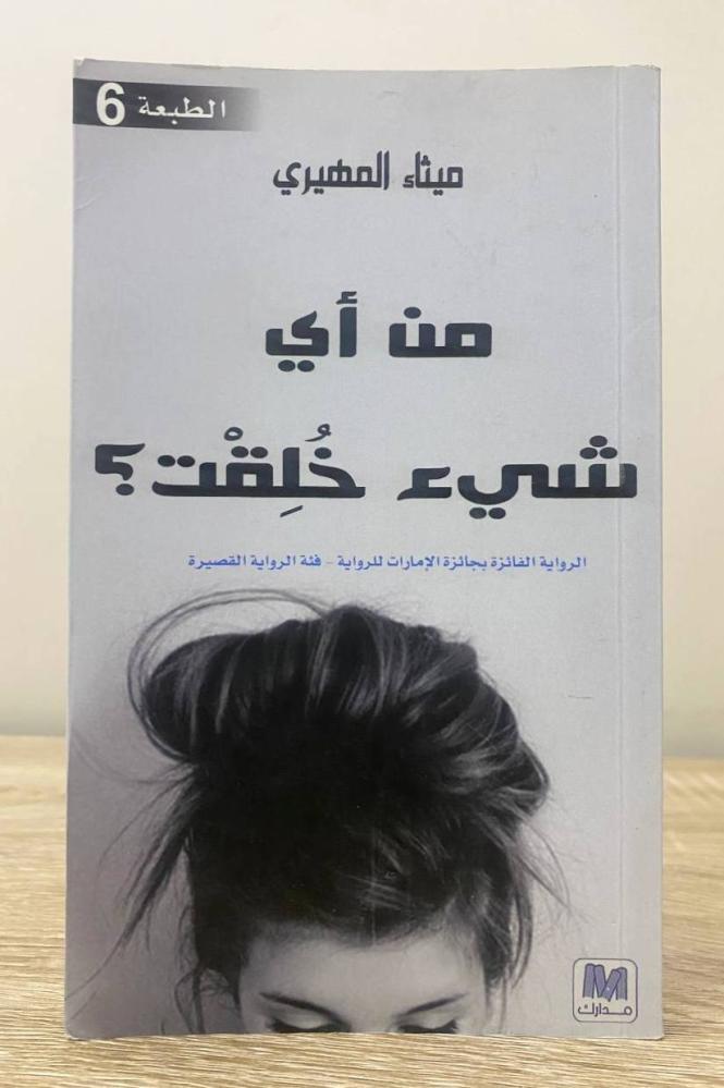 ‏من أي شيء خلقت ؟  ميثاء المهيري  الصفحات : 127 صفحة