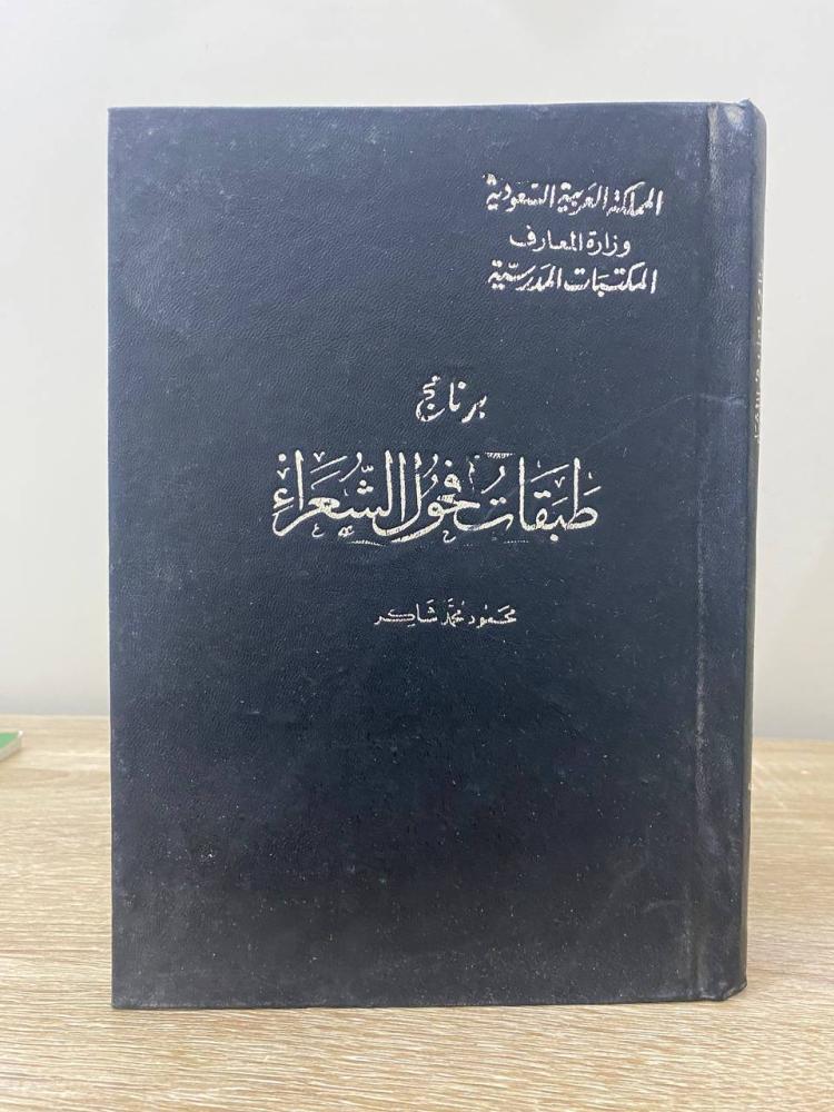 Layers program of the preeminent poets Mahmoud Muhammad Shakir 179 pages edition 1980 AD