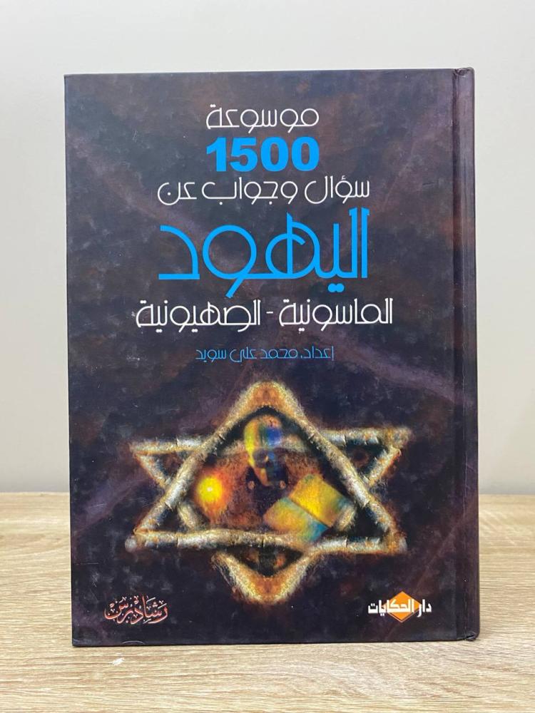 ‏موسوعة 1500 سؤال وجواب عن اليهود محمد علي سويد الطبعة الأولى 2004م ‏الصفحات: 327 صفحة