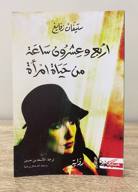 Twenty-four hours of a woman's life Stefan Zweig 105 pages