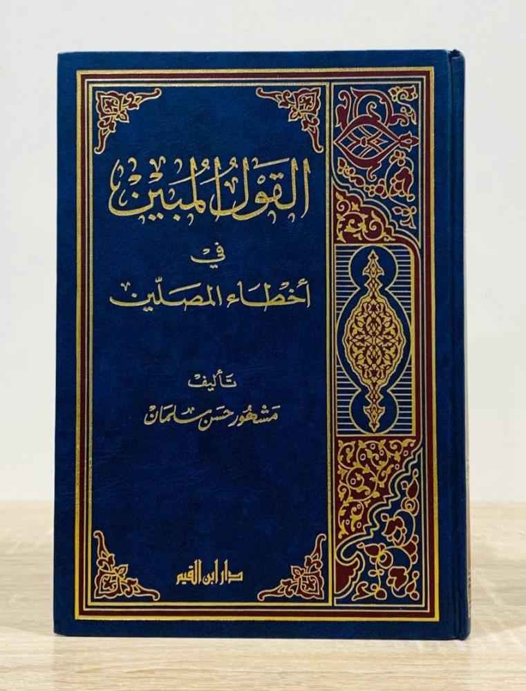 ‏القول المبين في أخطاء المصلين  ‏تأليف مشهور حسن سلمان   ‏الطبعة الثالثة   1995م  ‏ الصفحات 480 صفحة