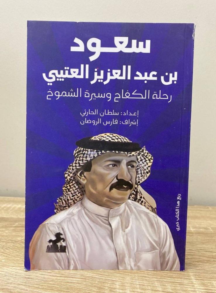 ‏سعود بن عبد العزيز العتيبي ؛ رحلة الكفاح وسير الشموخ  سلطان الحارثي الطبعة الأولى 2025م الصفحات : 232 صفحة