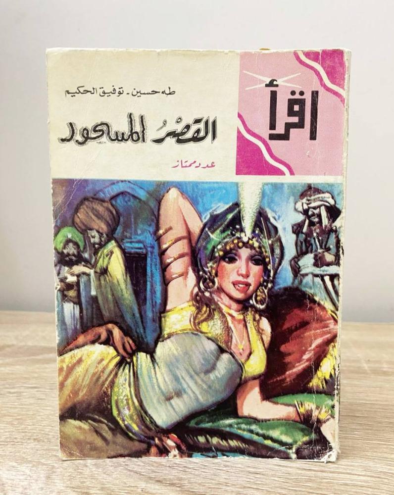 القصر المسحور   - تأليف: طه حسين + توفيق الحكيم الصفحات: 222 صفحة 1972م [مقاس الكتاب صغير]
