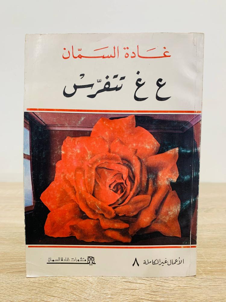 ع غ تتفرس  ‏غادة السمان الطبعة الثانية 1981م عدد الصفحات 252 صفحة