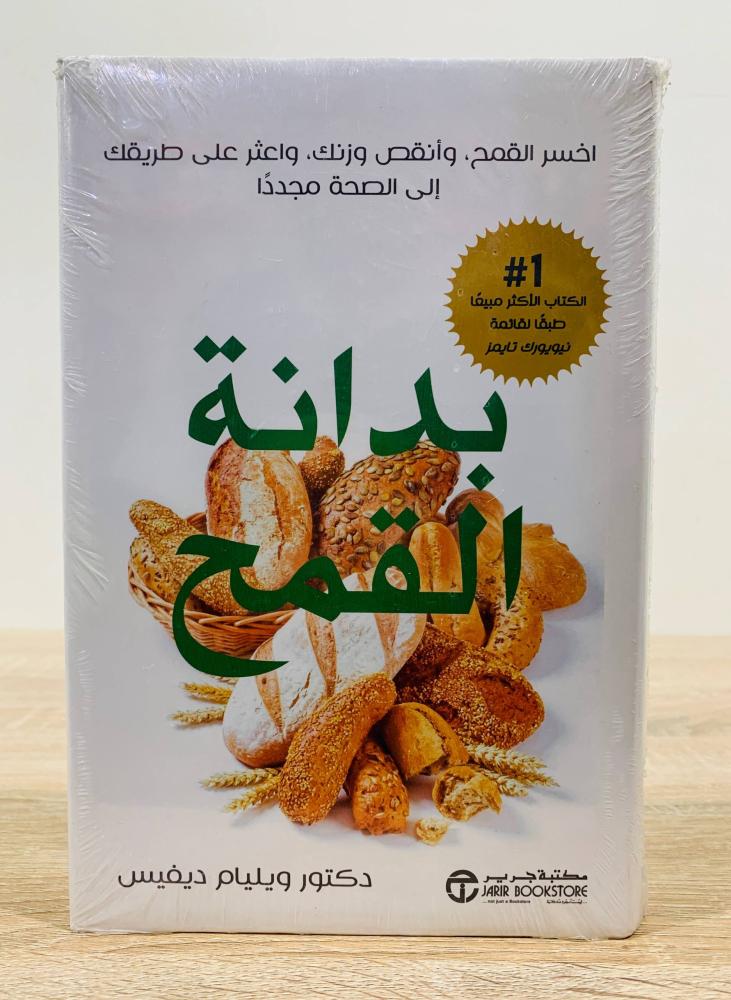 ‏بدانة القمح ( اخسر القمح وأنقص وزنك وأعثر على طريقك إلى الصحة مجددا ) ‏تأليف د. وليام ديفيس  [جديد بالكيس]