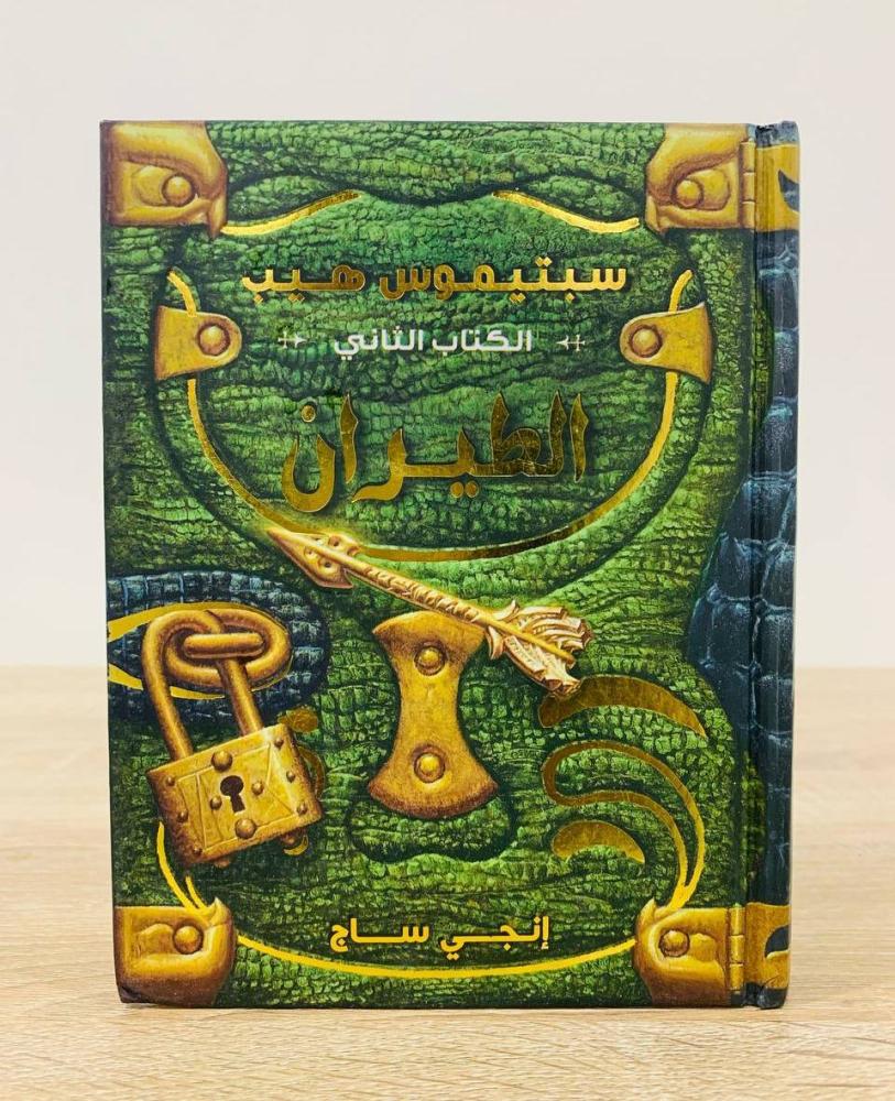 الطيران سبتيموس هيب "الكتاب الثاني"  تأليف إنجي ساج  الطبعة الأولى 2010م  عدد الصفحات :  520 صفحة - غلاف مقوى - الناشر:‎ دار نهضة مصر‎