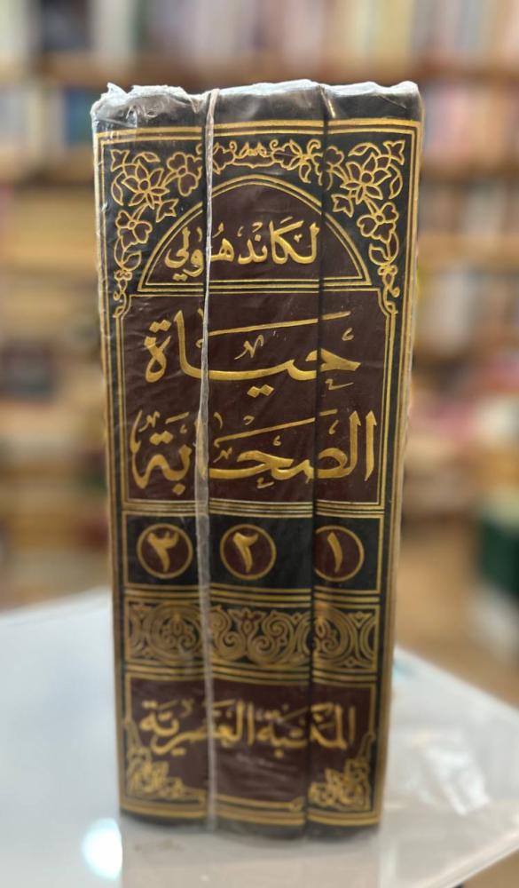 حياة الصحابة ( 3 أجزاء)  لكاند هولي [جديد بالكيس]