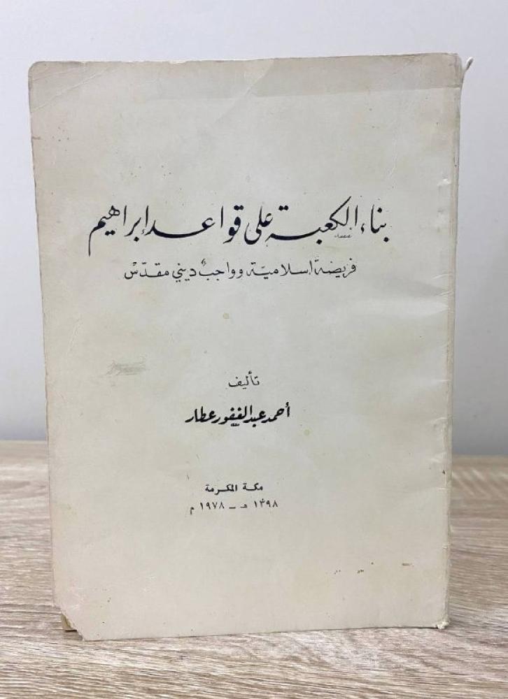 ‏بناء الكعبة على قواعد إبراهيم فريضة إسلامية وواجب ديني مقدسة  أحمد عبدالغفور عطار ‏الطبعة الثالثة 1979م ‏الصفحات: 132 صفحة