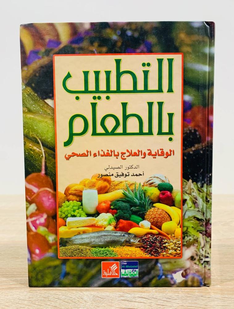 التطبيب بالطعام ( الوقاية والعلاج بالغذاء الصحي ) تأليف د. صيدلي أحمد توفيق منصور الطبعة الأولى 2004م  عدد الصفحات 420 صفحة [ غلاف مقوى ]