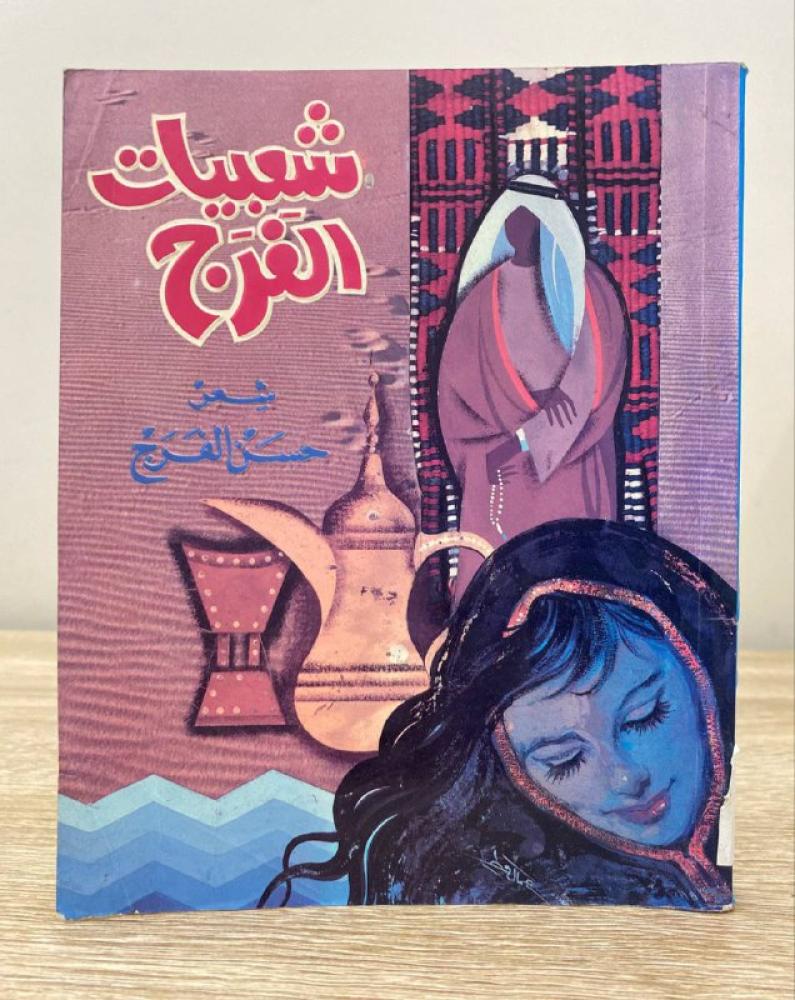 Popular songs by Al-Faraj Hassan Al-Faraj 158 pages