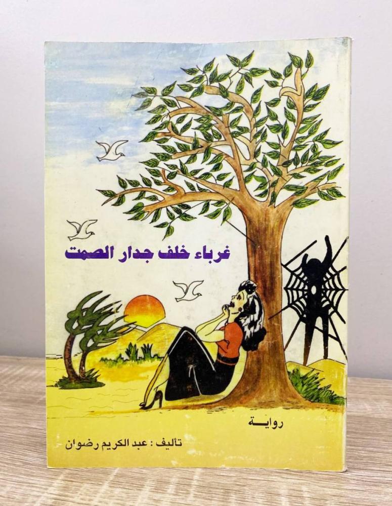 غرباء خلف جدار الصمت  عبدالكريم رضوان  الطبعة الثانية 1994م الصفحات : 172 صفحة