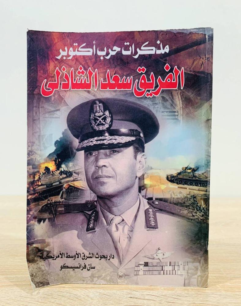 ‏مذكرات حرب أكتوبر الفريق سعد الشاذلي  ‏عدد الصفحات 528 صفحة