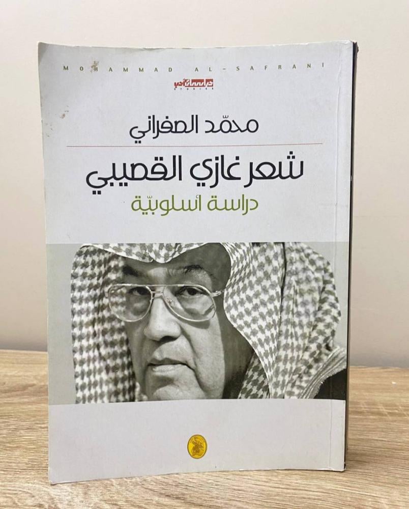‏شعر غازي القصيبي ؛ دراسة أسلوبية  ‏محمد الصفراني الطبعة الثانية 2019م الصفحات: 429 صفحة