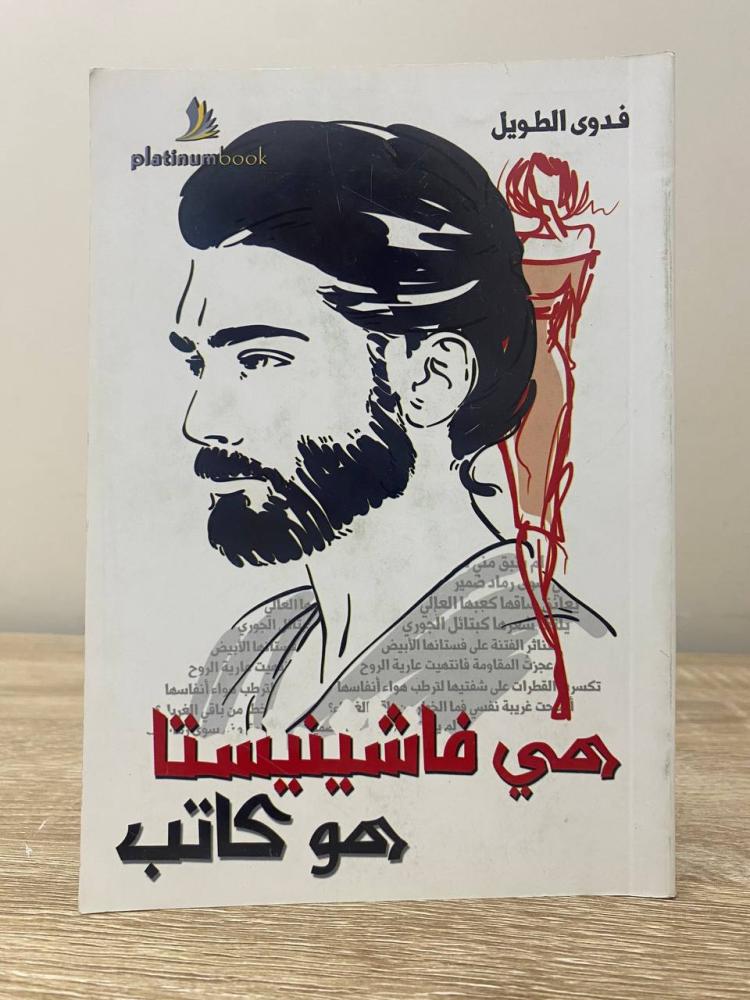 ‏هي فاشينيستا  هو كاتب  ‏فدوى الطويل