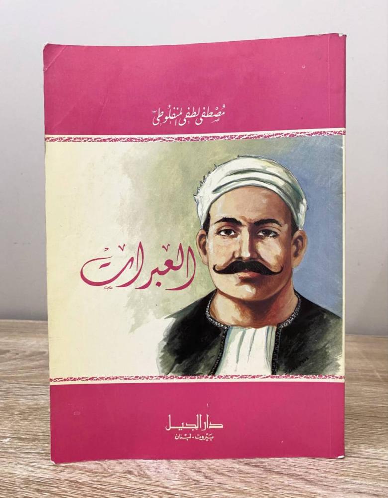 Al-Ibrat Mustafa Lutfi al-Manfaluti Dar Al-Jil Beirut pages: 184 pages