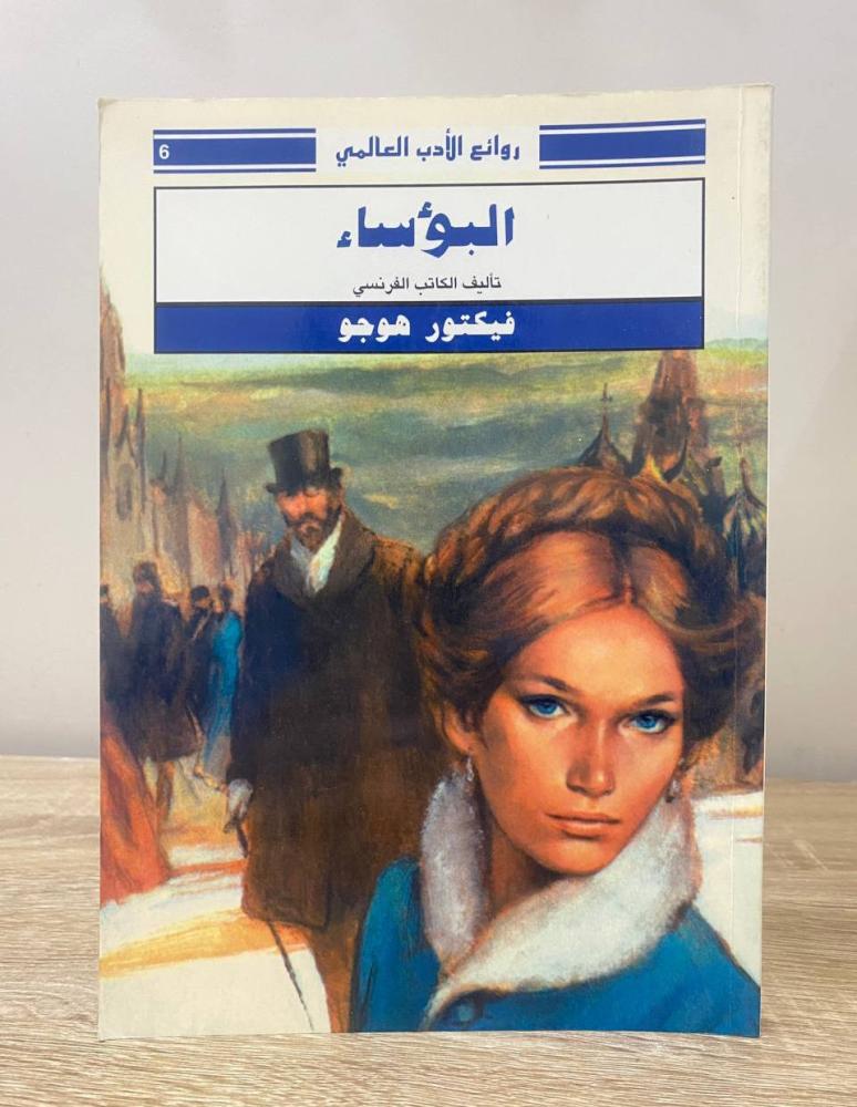 ‏البؤساء  فيكتور هوجو ‏الصفحات : 191 صفحة