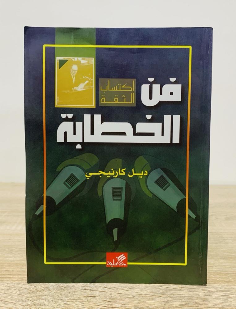 فن الخطابة  اكتساب الثقة  ديل كارنيجي الصفحات : 176 صفحة