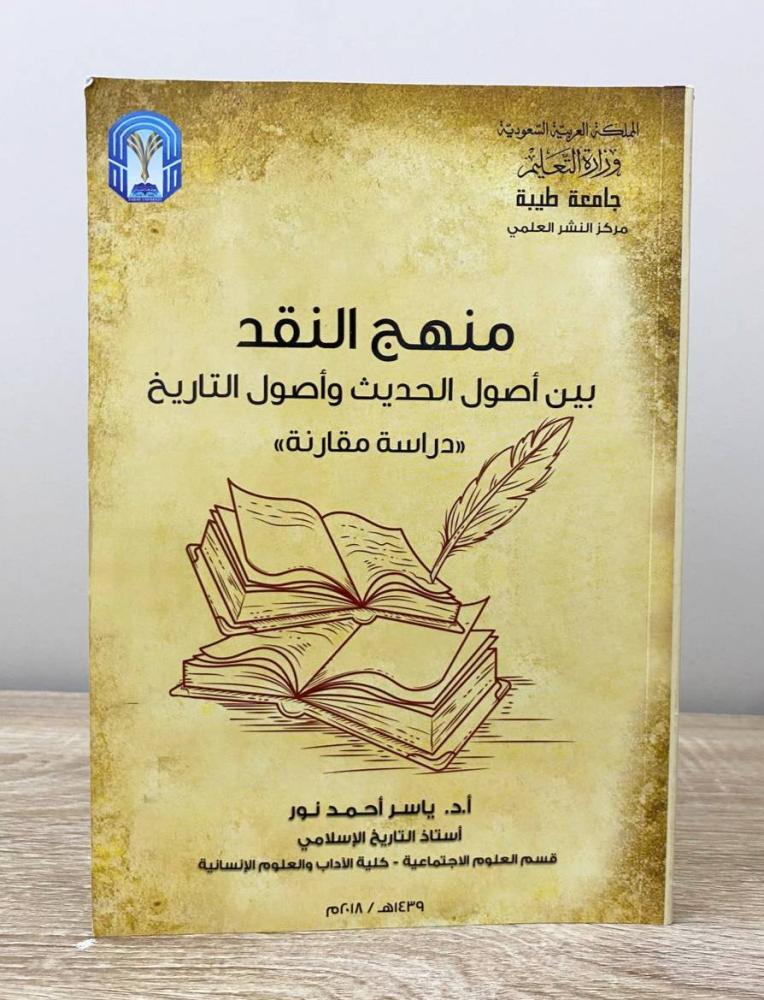 ‏منهج النقد بين أصول الحديث وأصول التاريخ "دراسة مقارنة"  أ. د. ياسر أحمد نور الطبعة 2018م الصفحات: 270 صفحة