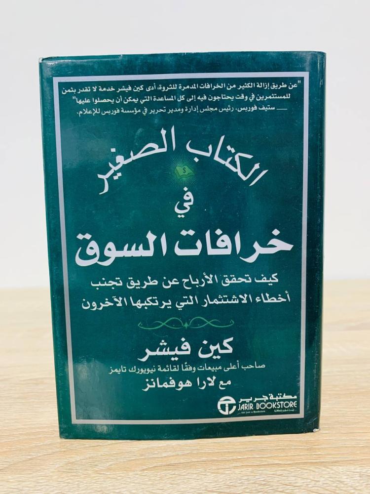 الكتاب الصغير في خرافات السوق  ؛ ؛ كيف تحقق الأرباح عن طريق تجنب أخطاء الإستثمار التي يرتكبها الآخرون  كين فيشر  الطبعة الأولى 2014م عدد الصفحات 230 صفحة